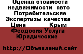 Оценка стоимости недвижимости, авто. Потребительские Экспертизы качества › Цена ­ 3 000 - Крым, Феодосия Услуги » Юридические   